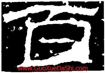 百,西狹頌,書法字典